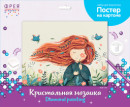 Кристальная ( алмазная) мозаика  " ФРЕЯ" ALBP- 309 постер " Теплый ветер" 40 х 30 см